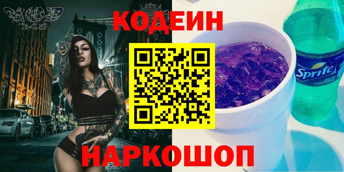 Codein Purple Drank  Вход с VPN  Долгопрудный  Codein Purple Drank 